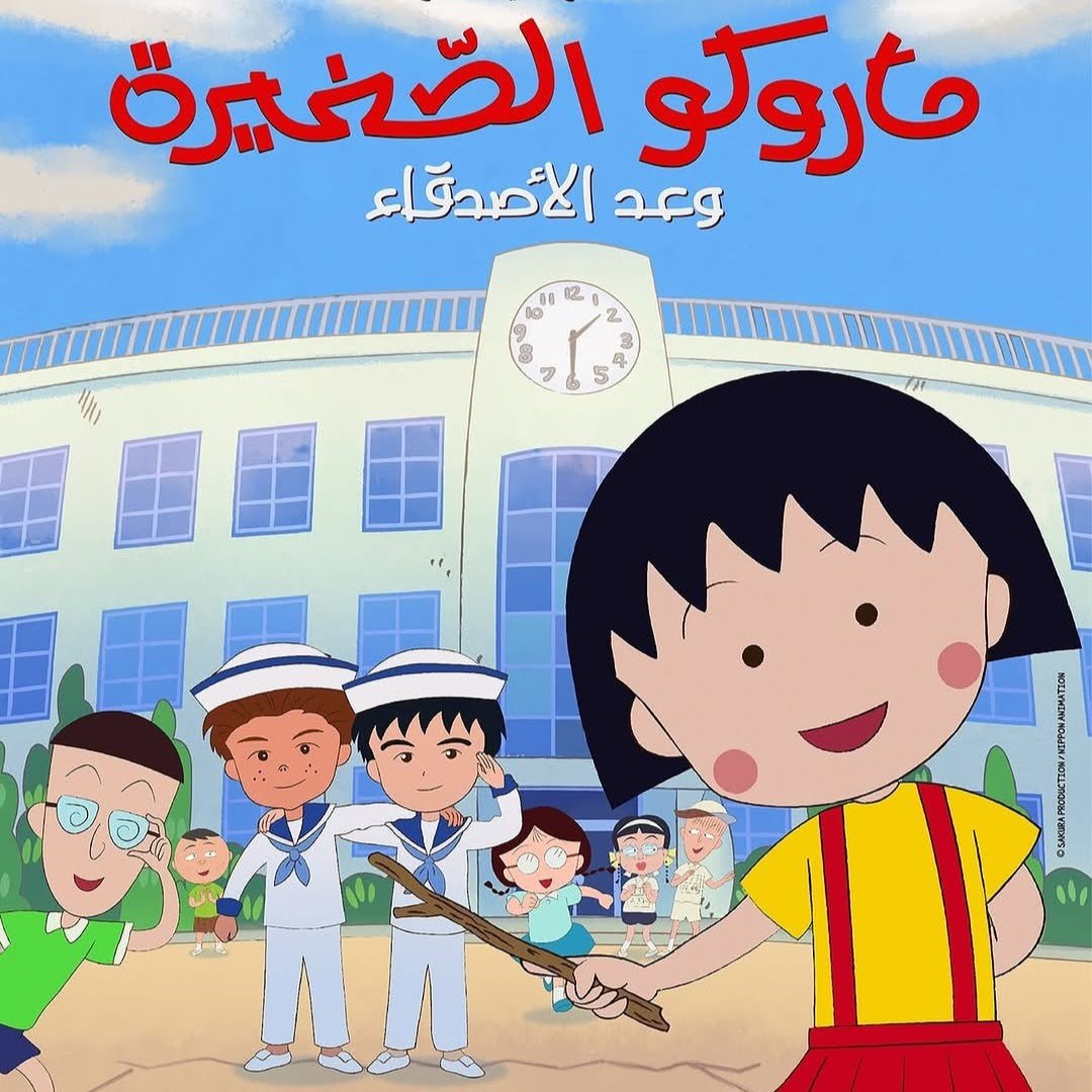عودة ماروكو - وعد الطفولة الذي لا يشيخ